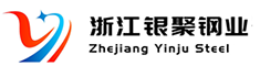 浙江銀聚鋼業有限公司